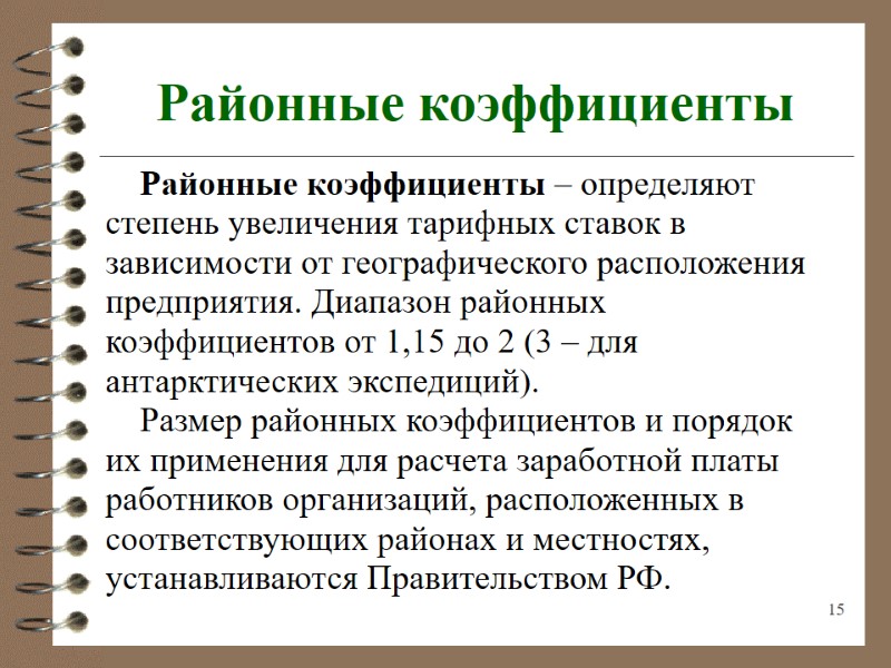 15 Районные коэффициенты Районные коэффициенты – определяют степень увеличения тарифных ставок в зависимости от